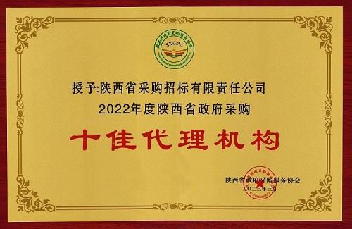 陜西省政府采購服務協(xié)會 2022年度十佳代理機構(gòu).jpg