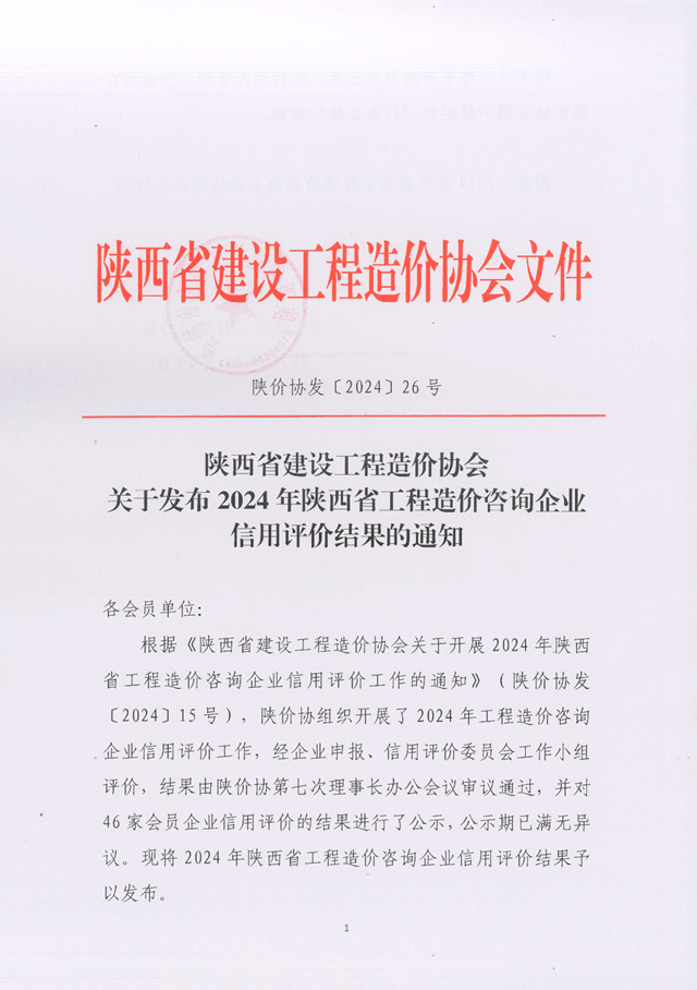 關(guān)于發(fā)布2024年陜西省工程造價(jià)咨詢(xún)企業(yè)信用評(píng)價(jià)結(jié)果的通知_頁(yè)面_1.png
